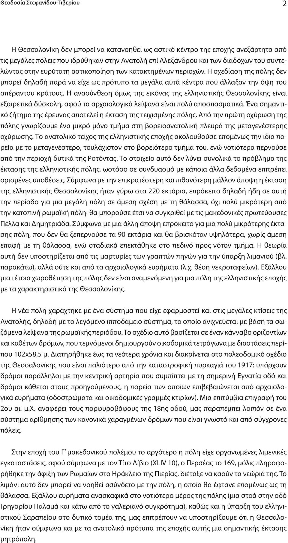 Η ανασύνθεση όμως της εικόνας της ελληνιστικής Θεσσαλονίκης είναι εξαιρετικά δύσκολη, αφού τα αρχαιολογικά λείψανα είναι πολύ αποσπασματικά.