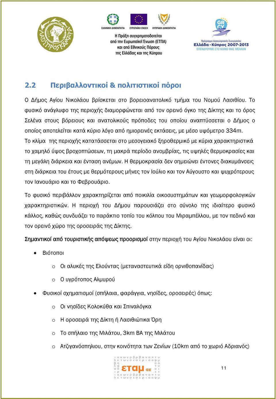 λόγο από ημιορεινές εκτάσεις, με μέσο υψόμετρο 334m.