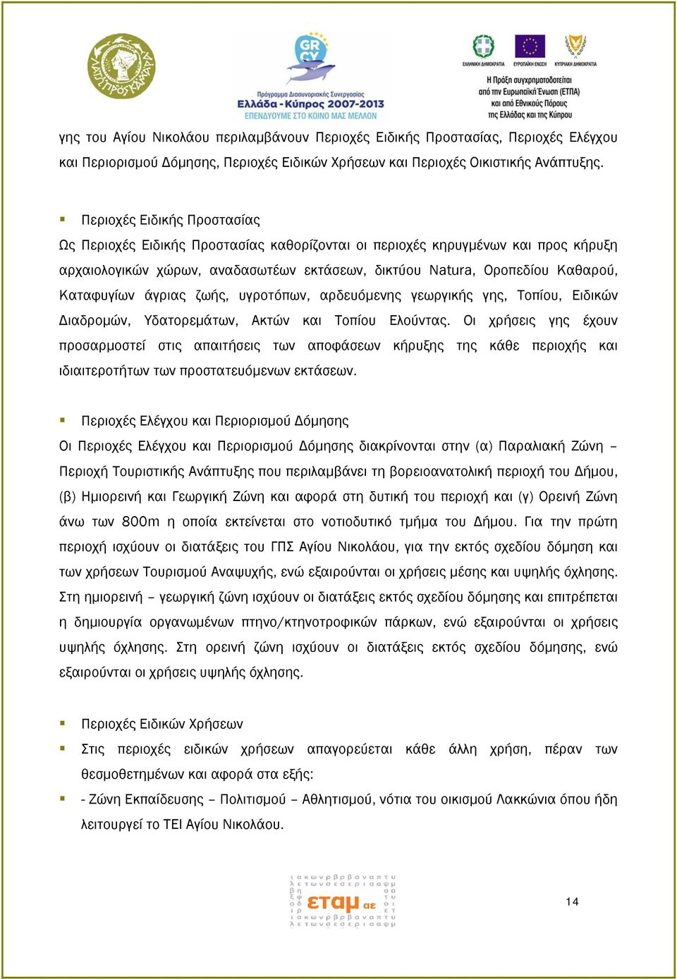 άγριας ζωής, υγροτόπων, αρδευόμενης γεωργικής γης, Τοπίου, Ειδικών Διαδρομών, Υδατορεμάτων, Ακτών και Τοπίου Ελούντας.