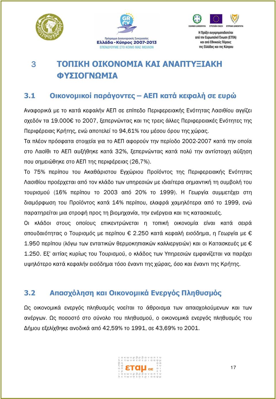 Τα πλέον πρόσφατα στοιχεία για το ΑΕΠ αφορούν την περίοδο 2002-2007 κατά την οποία στο Λασίθι το ΑΕΠ αυξήθηκε κατά 32%, ξεπερνώντας κατά πολύ την αντίστοιχη αύξηση που σημειώθηκε στο ΑΕΠ της