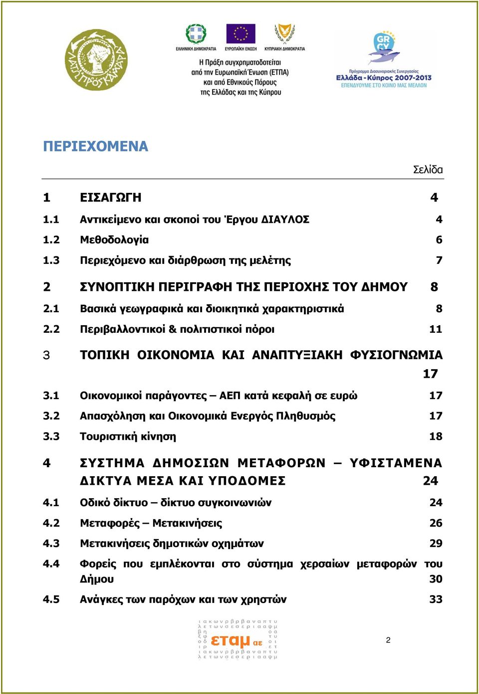 1 Οικονομικοί παράγοντες ΑΕΠ κατά κεφαλή σε ευρώ 17 3.2 Απασχόληση και Οικονομικά Ενεργός Πληθυσμός 17 3.