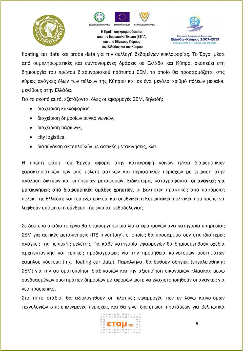 πόλεων της Κύπρου και σε ένα μεγάλο αριθμό πόλεων μεσαίου μεγέθους στην Ελλάδα.