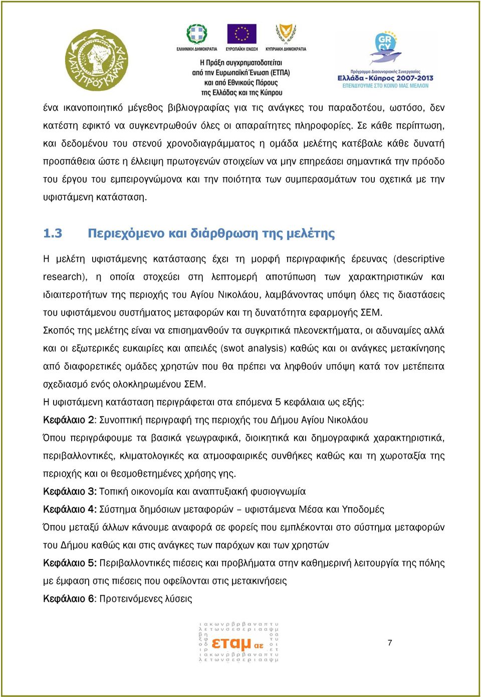 εμπειρογνώμονα και την ποιότητα των συμπερασμάτων του σχετικά με την υφιστάμενη κατάσταση. 1.