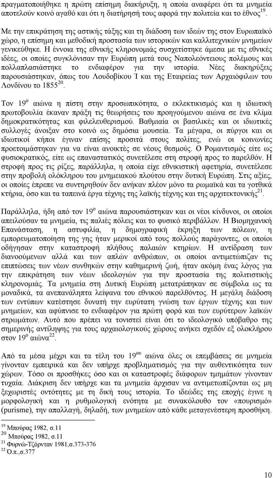 Η έννοια της εθνικής κληρονοµιάς συσχετίστηκε άµεσα µε τις εθνικές ιδέες, οι οποίες συγκλόνισαν την Ευρώπη µετά τους Ναπολεόντειους πολέµους και πολλαπλασιάστηκε το ενδιαφέρον για την ιστορία.