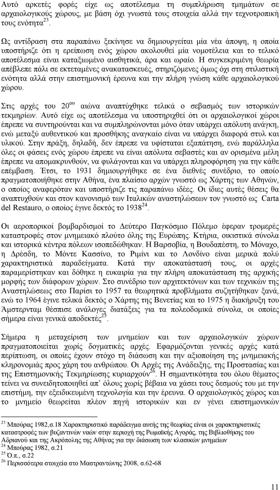 ωραίο. Η συγκεκριµένη θεωρία απέβλεπε πάλι σε εκτεταµένες ανακατασκευές, στηριζόµενες όµως όχι στη στιλιστική ενότητα αλλά στην επιστηµονική έρευνα και την πλήρη γνώση κάθε αρχαιολογικού χώρου.