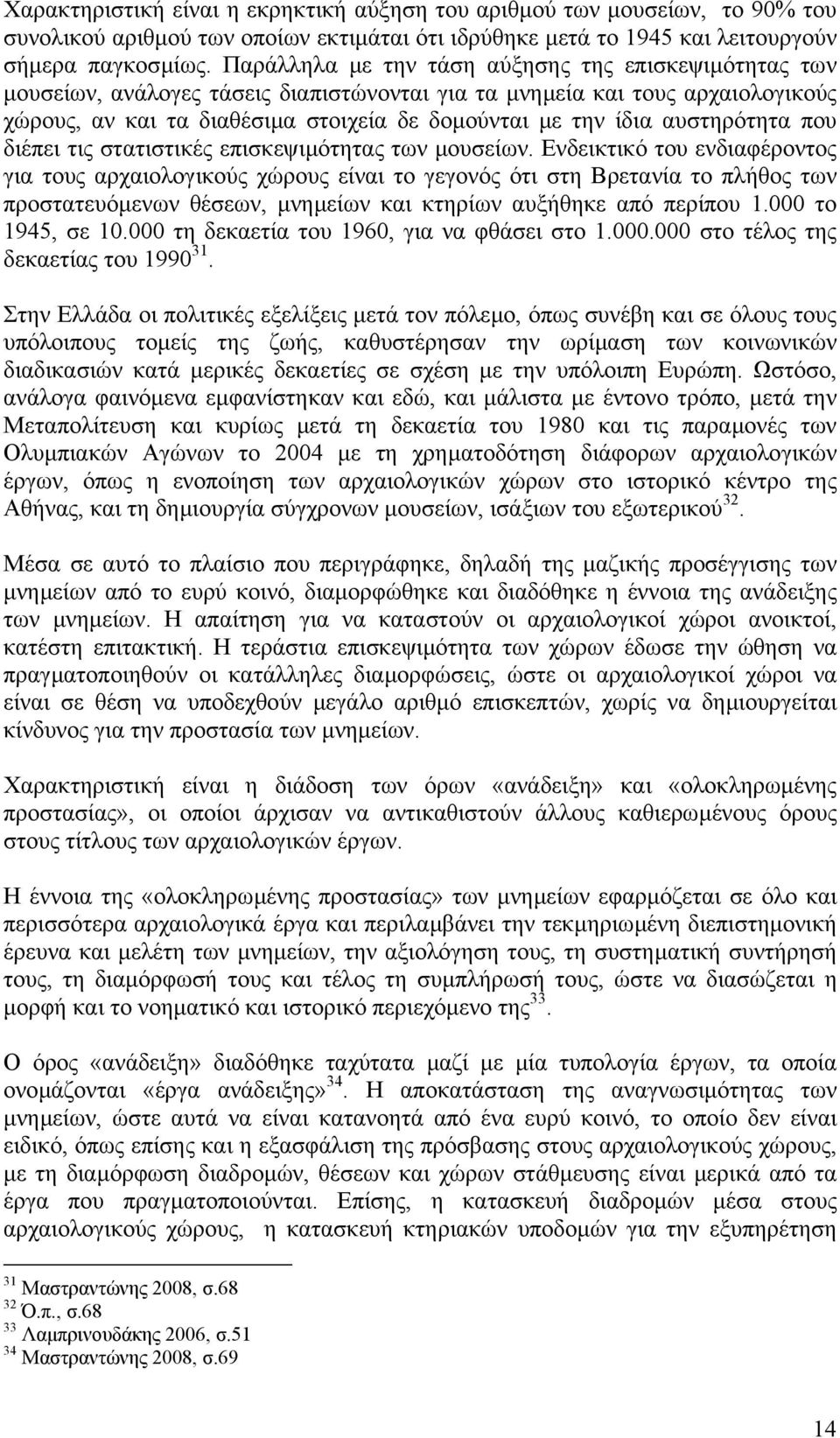 αυστηρότητα που διέπει τις στατιστικές επισκεψιµότητας των µουσείων.