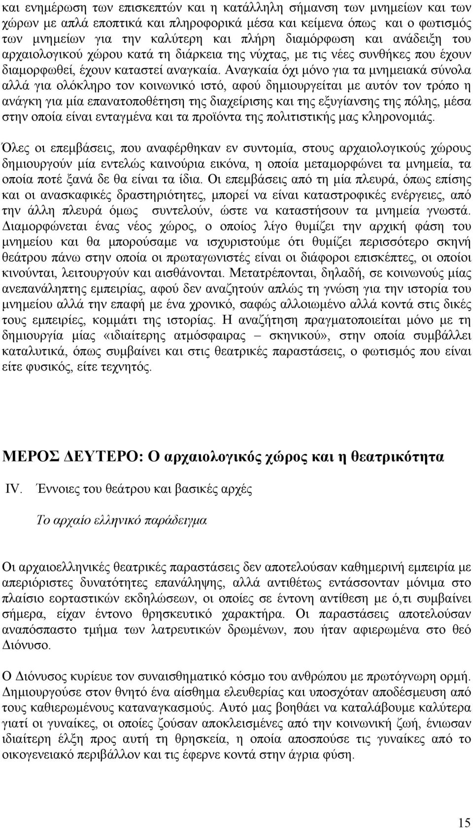 Αναγκαία όχι µόνο για τα µνηµειακά σύνολα αλλά για ολόκληρο τον κοινωνικό ιστό, αφού δηµιουργείται µε αυτόν τον τρόπο η ανάγκη για µία επανατοποθέτηση της διαχείρισης και της εξυγίανσης της πόλης,