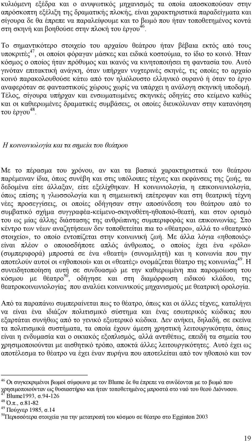 Το σηµαντικότερο στοιχείο του αρχαίου θεάτρου ήταν βέβαια εκτός από τους υποκριτές 47, οι οποίοι φόραγαν µάσκες και ειδικά κοστούµια, το ίδιο το κοινό.