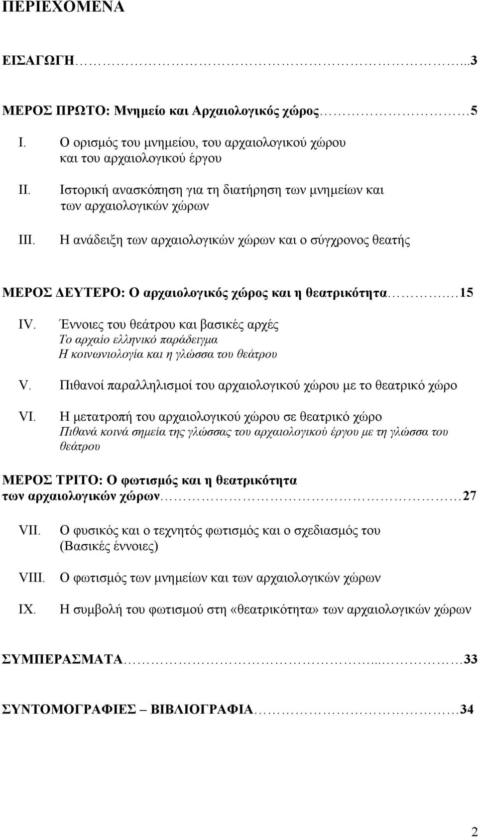 Έννοιες του θεάτρου και βασικές αρχές Το αρχαίο ελληνικό παράδειγµα Η κοινωνιολογία και η γλώσσα του θεάτρου V. Πιθανοί παραλληλισµοί του αρχαιολογικού χώρου µε το θεατρικό χώρο VI.