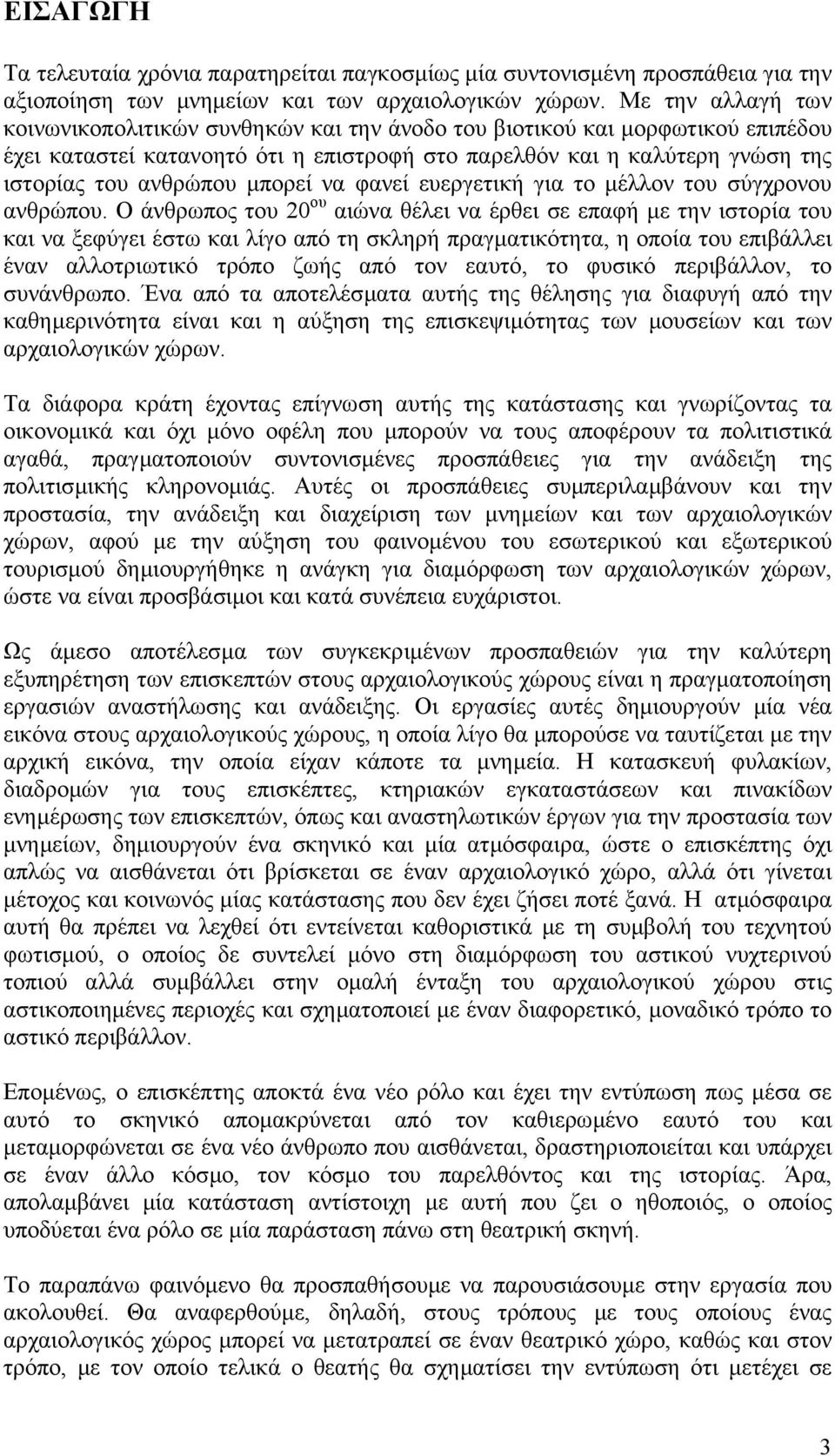 µπορεί να φανεί ευεργετική για το µέλλον του σύγχρονου ανθρώπου.