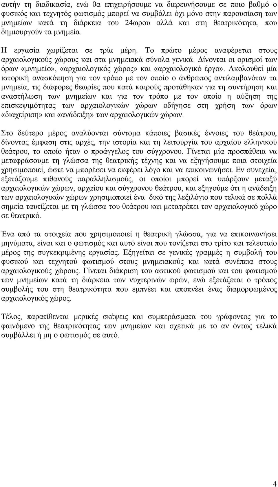 ίνονται οι ορισµοί των όρων «µνηµείο», «αρχαιολογικός χώρος» και «αρχαιολογικό έργο».