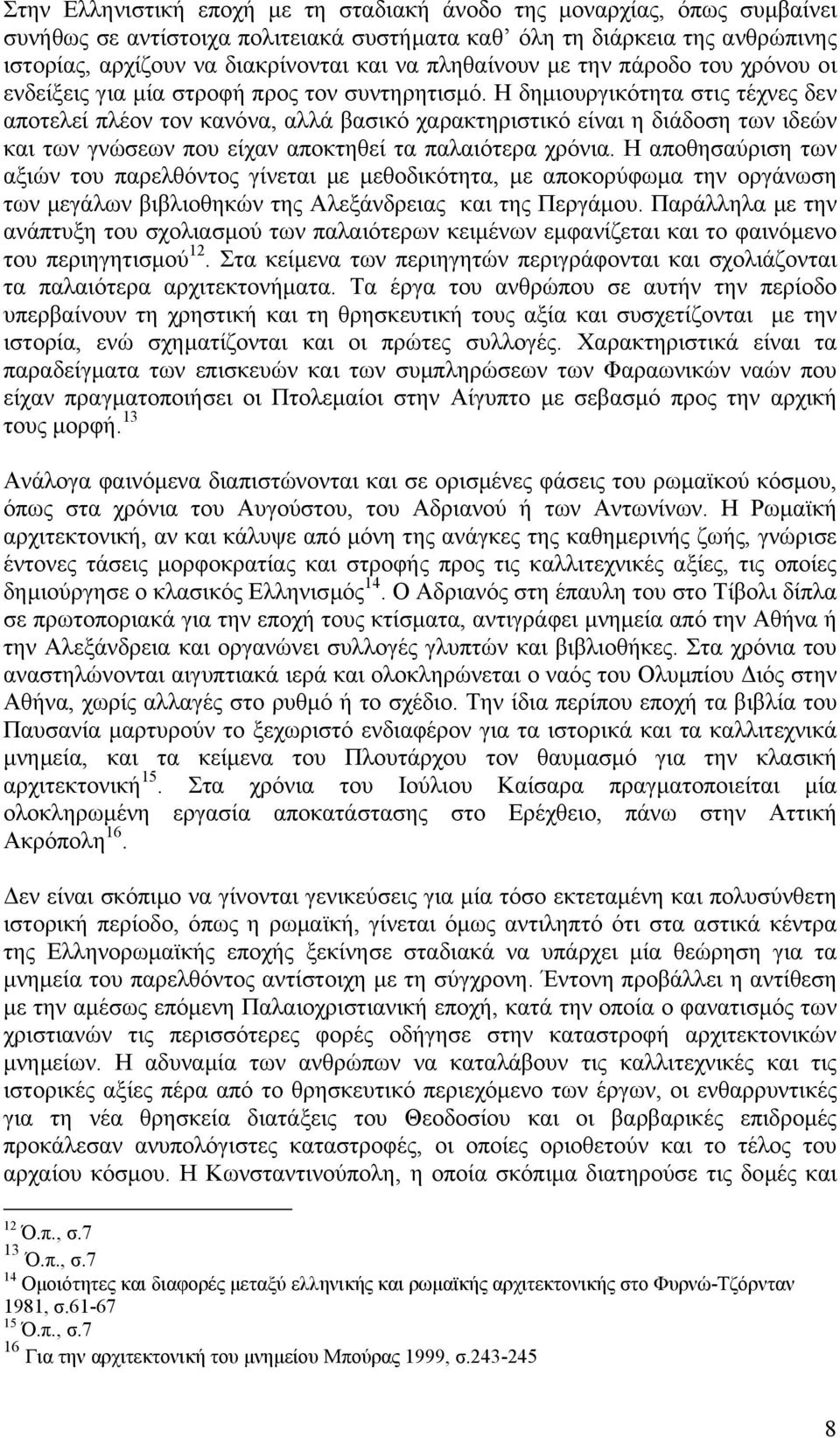 Η δηµιουργικότητα στις τέχνες δεν αποτελεί πλέον τον κανόνα, αλλά βασικό χαρακτηριστικό είναι η διάδοση των ιδεών και των γνώσεων που είχαν αποκτηθεί τα παλαιότερα χρόνια.