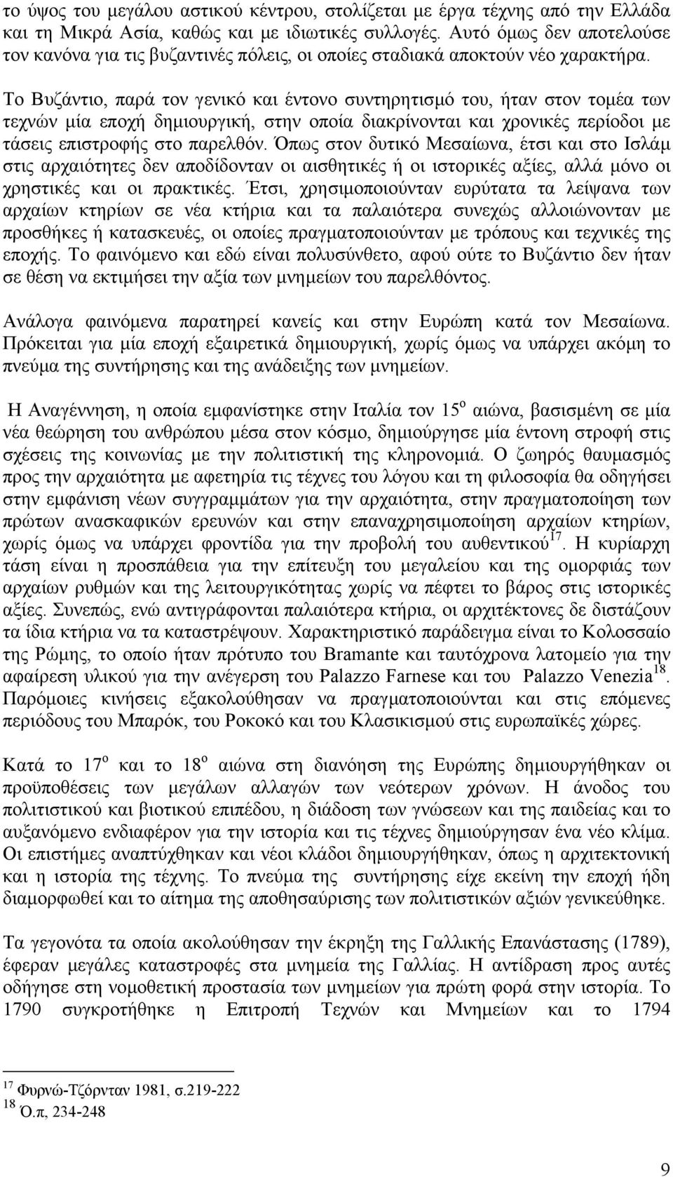 Το Βυζάντιο, παρά τον γενικό και έντονο συντηρητισµό του, ήταν στον τοµέα των τεχνών µία εποχή δηµιουργική, στην οποία διακρίνονται και χρονικές περίοδοι µε τάσεις επιστροφής στο παρελθόν.