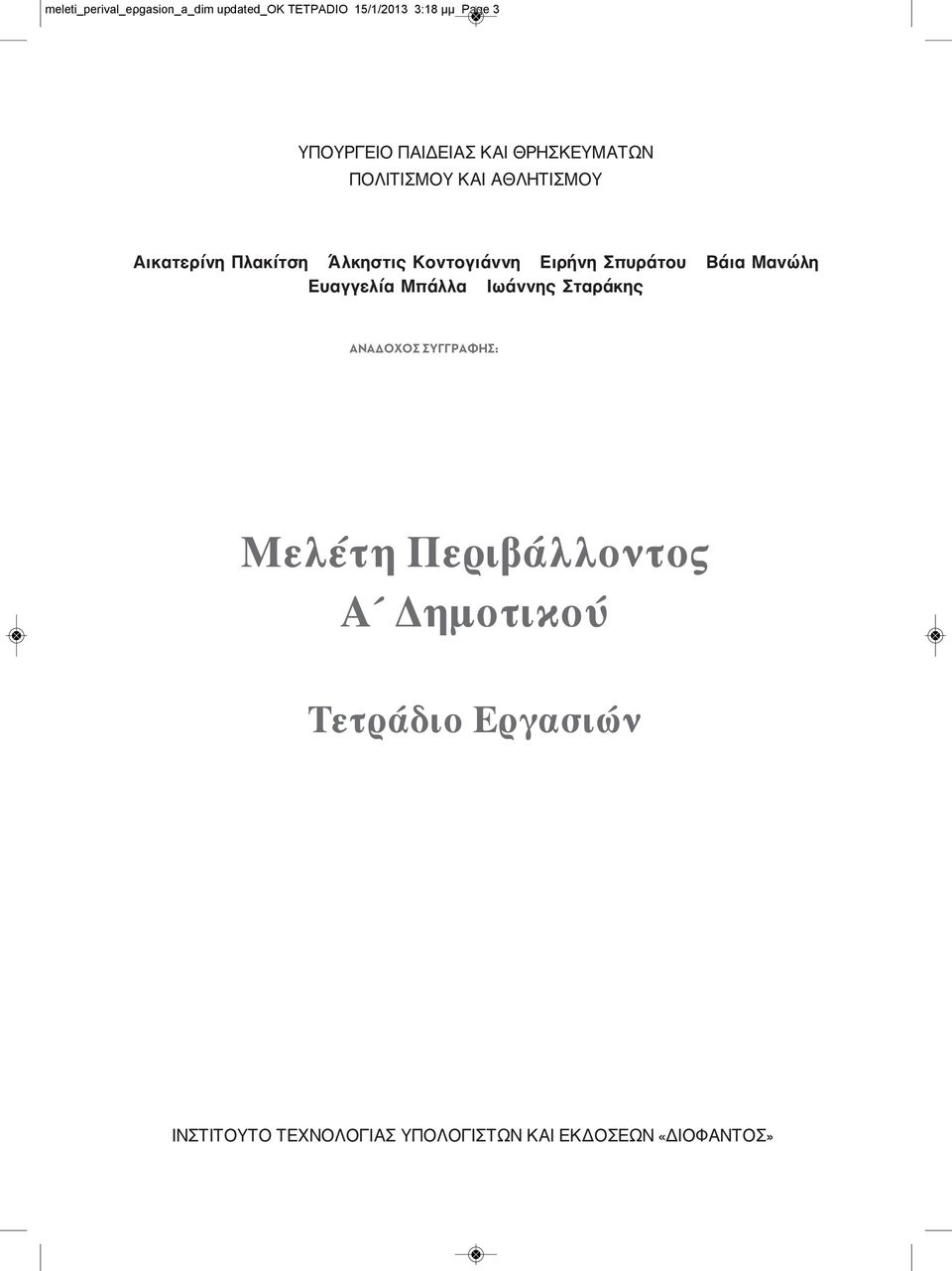 Ειρήνη Σπυράτου Βάια Μανώλη Ευαγγελία Μπάλλα Ιωάννης Σταράκης ΑΝΑΔΟΧΟΣ ΣΥΓΓΡΑΦΗΣ: Μελέτη