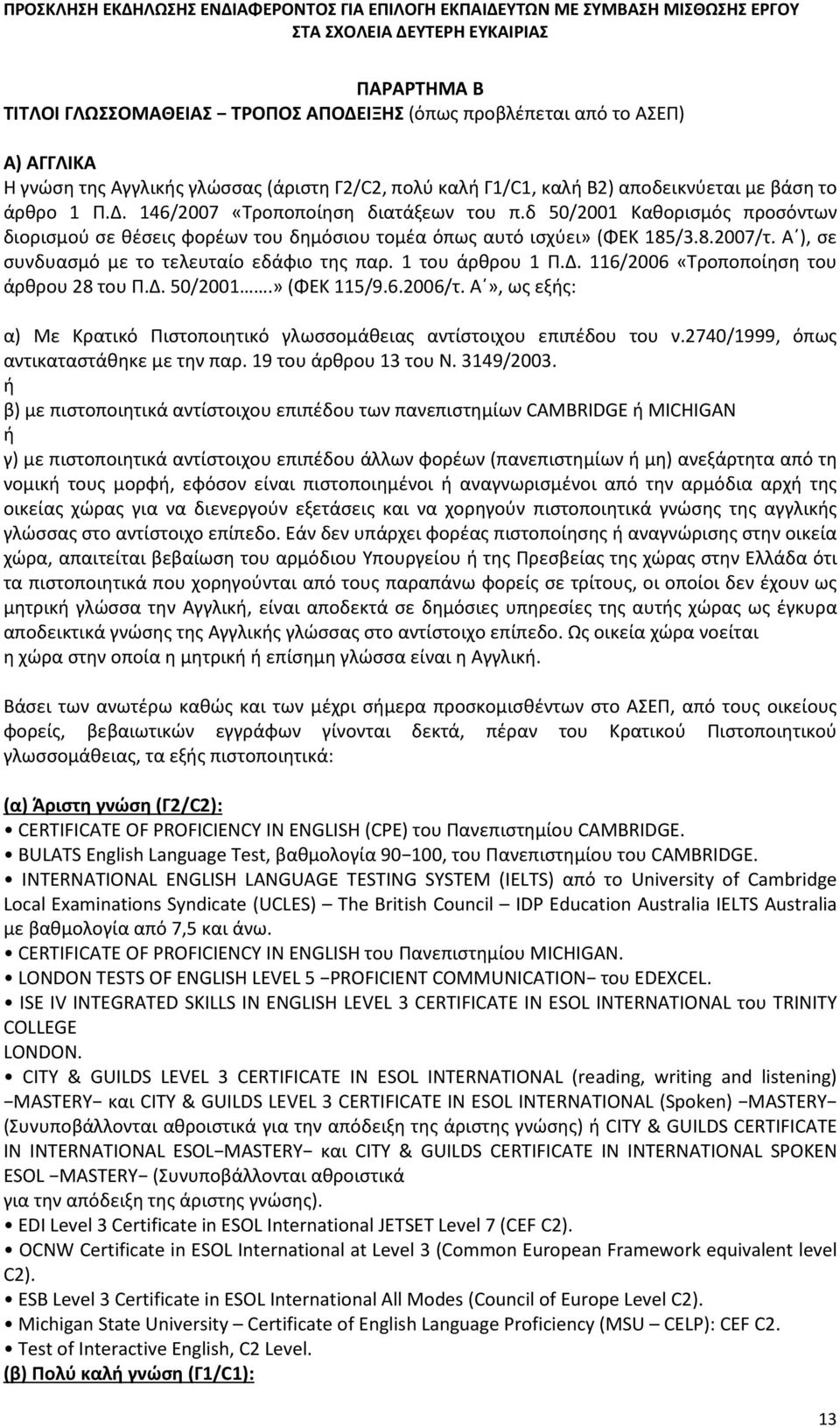 116/2006 «Τροποποίηση του άρθρου 28 του Π.Δ. 50/2001.» (ΦΕΚ 115/9.6.2006/τ. Α», ως εξής: α) Με Κρατικό Πιστοποιητικό γλωσσομάθειας αντίστοιχου επιπέδου του ν.
