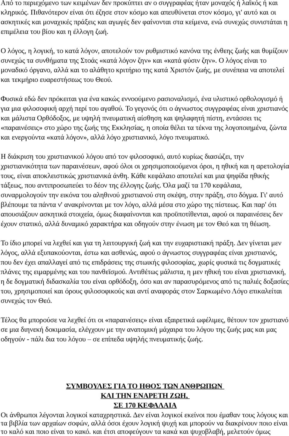 και η έλλογη ζωή. Ο λόγος, η λογική, το κατά λόγον, αποτελούν τον ρυθμιστικό κανόνα της ένθεης ζωής και θυμίζουν συνεχώς τα συνθήματα της Στοάς «κατά λόγον ζην» και «κατά φύσιν ζην».