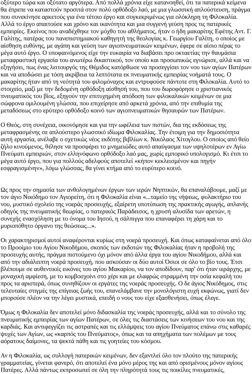 συγκεκριμένως για ολόκληρη τη Φιλοκαλία. Αλλά το έργο απαιτούσε και χρόνο και ικανότητα και μια συγγενή γεύση προς τις πατερικές εμπειρίες.