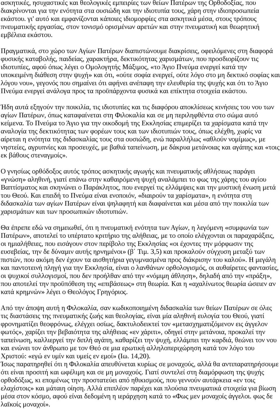 Πραγματικά, στο χώρο των Αγίων Πατέρων διαπιστώνουμε διακρίσεις, οφειλόμενες στη διαφορά φυσικής καταβολής, παιδείας, χαρακτήρα, δεκτικότητας χαρισμάτων, που προσδιορίζουν τις ιδιοτυπίες, αφού όπως