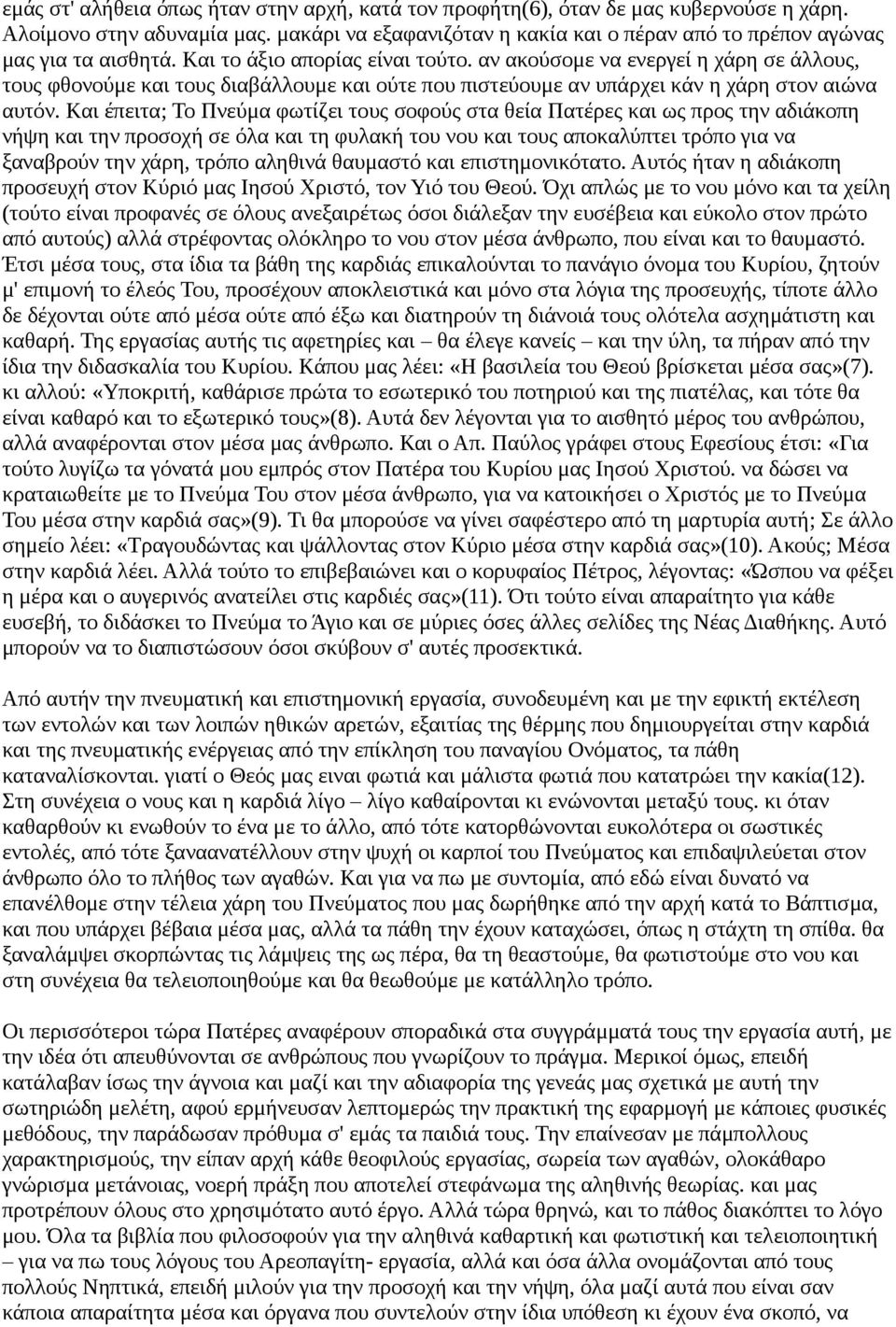 αν ακούσομε να ενεργεί η χάρη σε άλλους, τους φθονούμε και τους διαβάλλουμε και ούτε που πιστεύουμε αν υπάρχει κάν η χάρη στον αιώνα αυτόν.