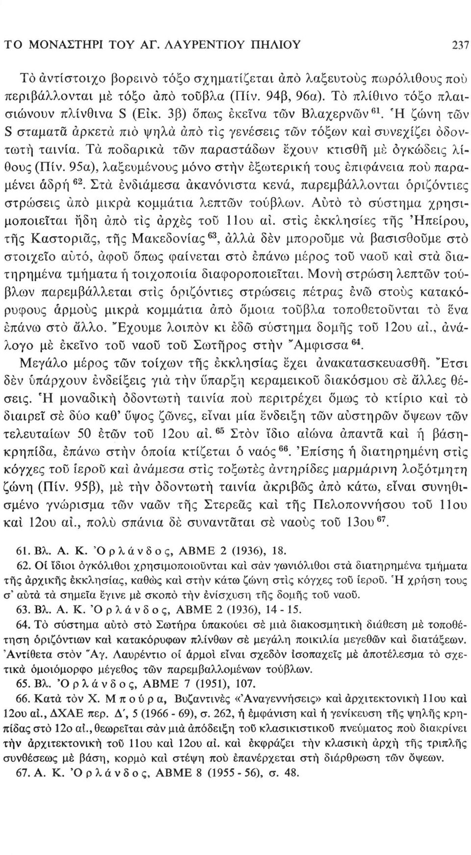 Τα ποδαρικά τών παραστάδων έχουν κτισθή μέ ογκώδεις λίθους (Πίν. 95α), λαξευμένους μόνο στην εξωτερική τους επιφάνεια πού παραμένει αδρή 62.