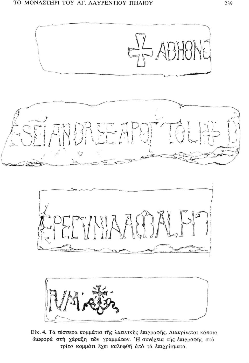 Τα τέσσερα κομμάτια τής λατινικής επιγραφής.