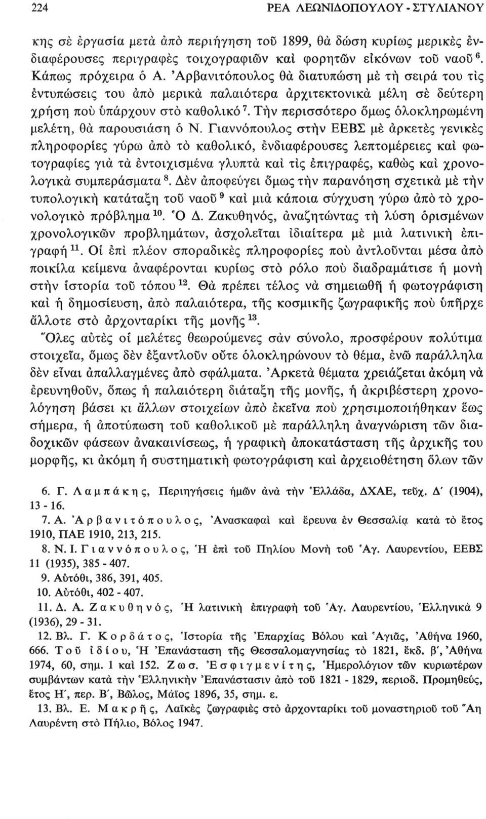 Τήν περισσότερο όμως ολοκληρωμένη μελέτη, θα παρουσίαση ό Ν.