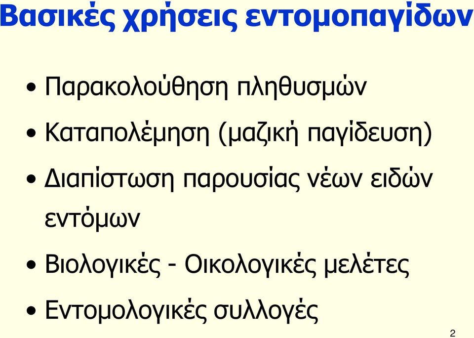 Διαπίστωση παρουσίας νέων ειδών εντόμων