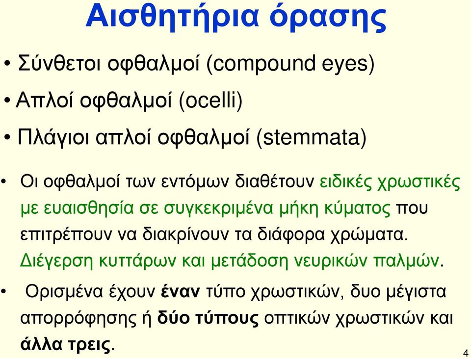 κύματος που επιτρέπουν να διακρίνουν τα διάφορα χρώματα.