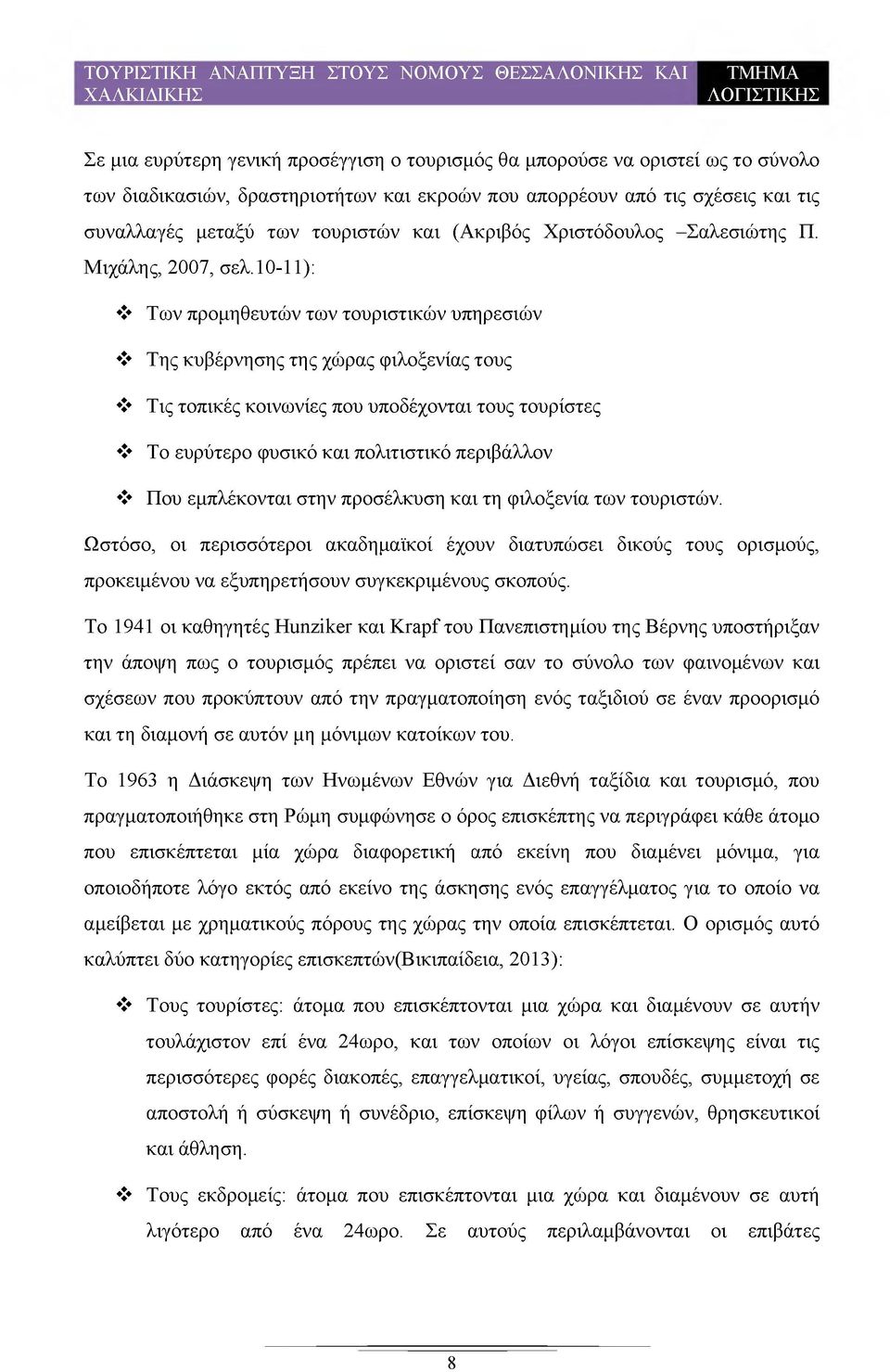 10-11): Των προμηθευτών των τουριστικών υπηρεσιών Της κυβέρνησης της χώρας φιλοξενίας τους Τις τοπικές κοινωνίες που υποδέχονται τους τουρίστες Το ευρύτερο φυσικό και πολιτιστικό περιβάλλον Που