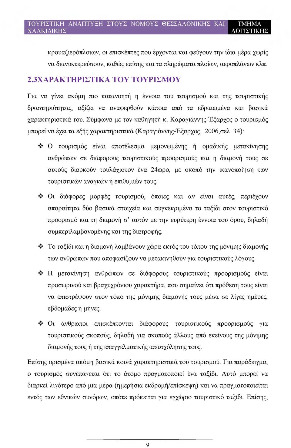 Σύμφωνα με τον καθηγητή κ. Καραγιάννης-Έξαρχος ο τουρισμός μπορεί να έχει τα εξής χαρακτηριστικά (Καραγιάννης-Έξαρχος, 2006,σελ.