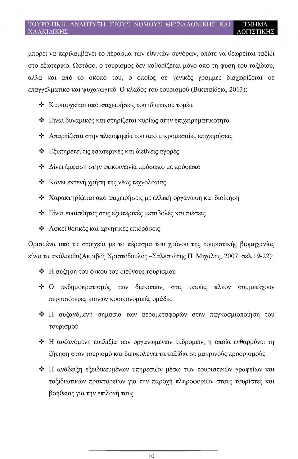 Ο κλάδος του τουρισμού (Βικιπαίδεια, 2013): Κυριαρχείται από επιχειρήσεις του ιδιωτικού τομέα Είναι δυναμικός και στηρίζεται κυρίως στην επιχειρηματικότητα Απαρτίζεται στην πλειοψηφία του από