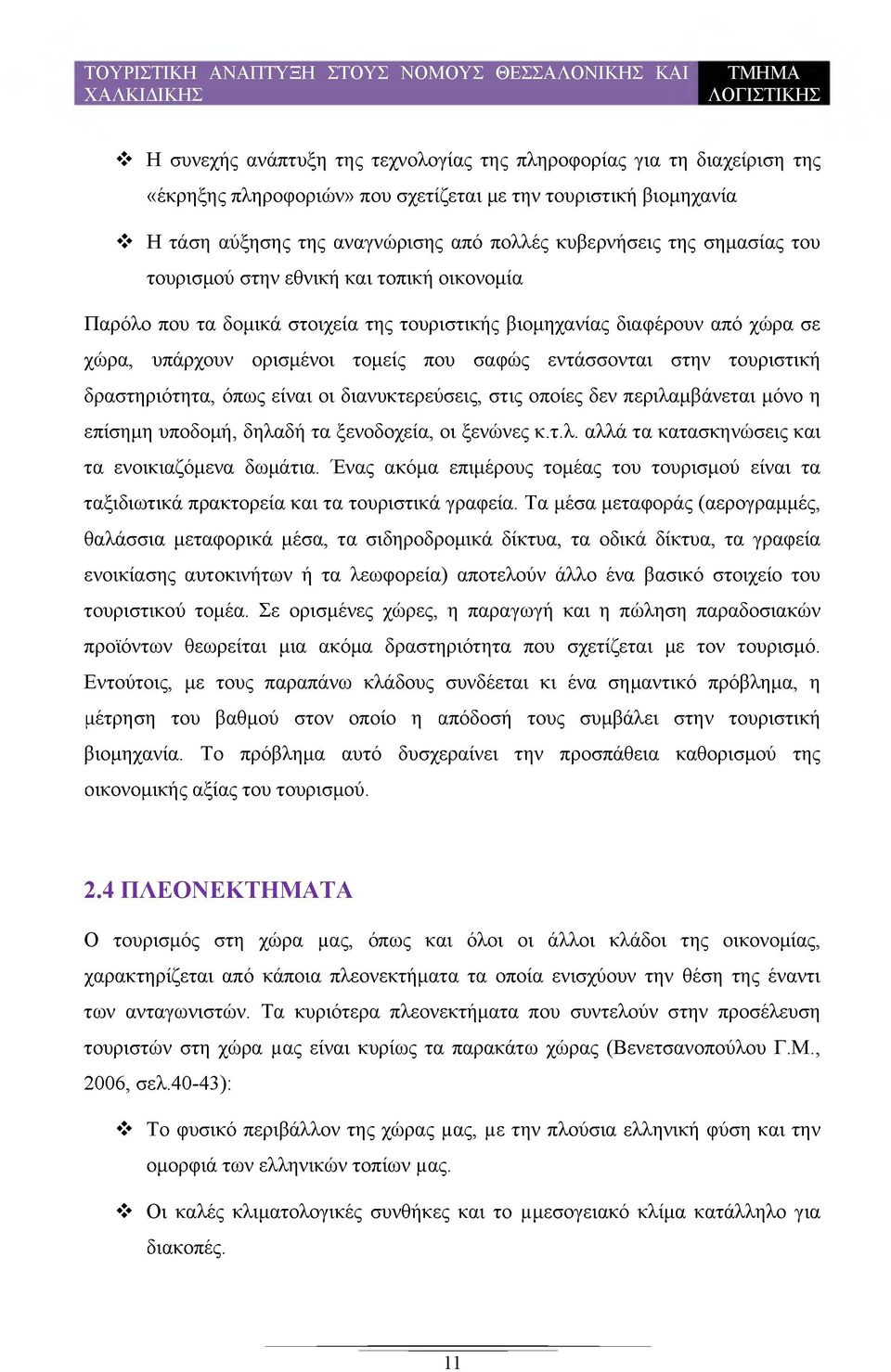 τουριστική δραστηριότητα, όπως είναι οι διανυκτερεύσεις, στις οποίες δεν περιλαμβάνεται μόνο η επίσημη υποδομή, δηλαδή τα ξενοδοχεία, οι ξενώνες κ.τ.λ. αλλά τα κατασκηνώσεις και τα ενοικιαζόμενα δωμάτια.