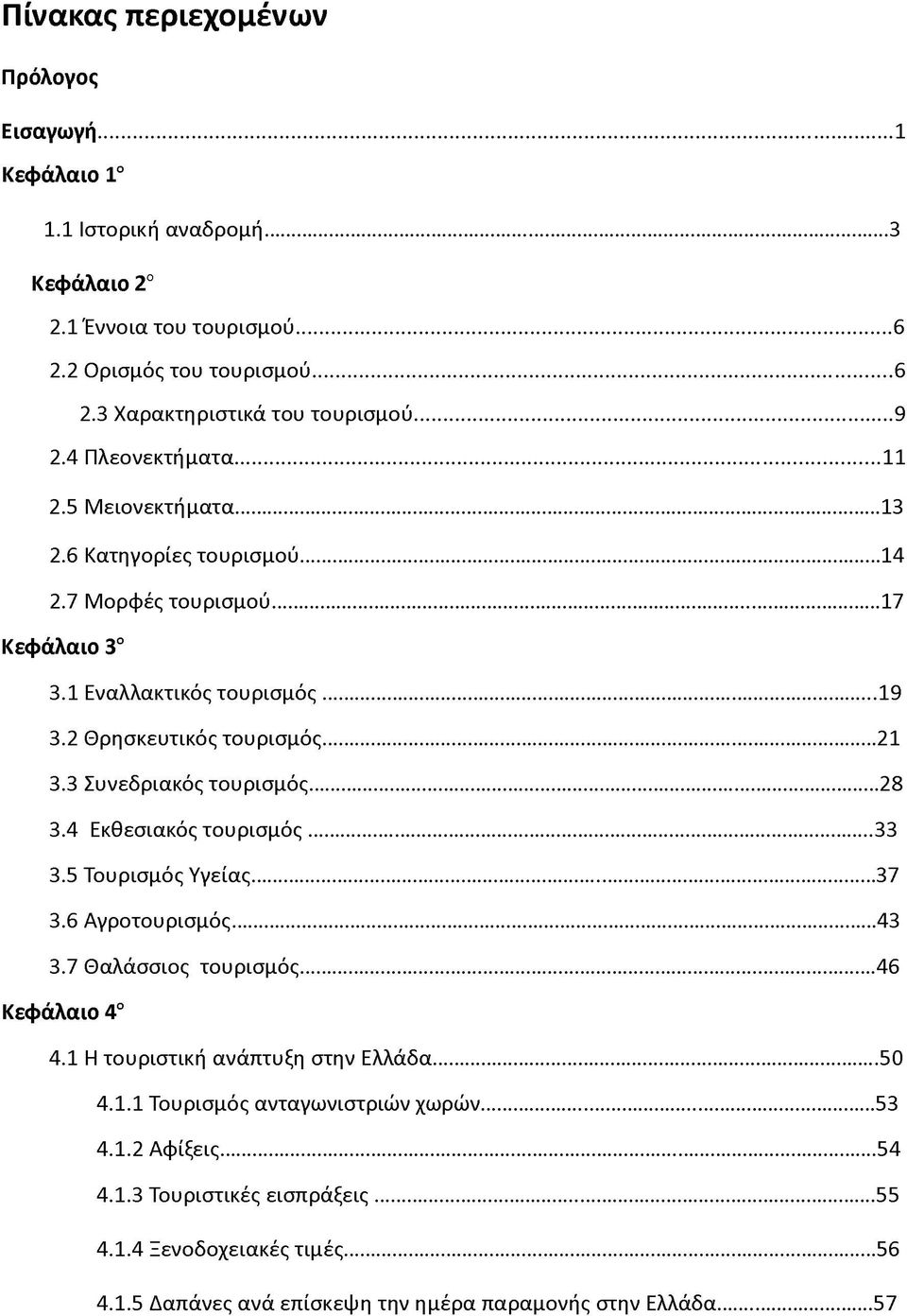 3 Συνεδριακός τουρισμός...28 3.4 Εκθεσιακός τουρισμός... 33 3.5 Τουρισμός Υγείας... 37 3.6 Αγροτουρισμός...43 3.7 Θαλάσσιος τουρισμός...46 Κεφάλαιο 4ο 4.1 Η τουριστική ανάπτυξη στην Ελλάδα.