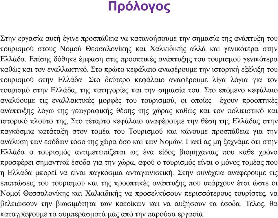 Στο δεύτερο κεφάλαιο αναφέρουμε λίγα λόγια για τον τουρισμό στην Ελλάδα, της κατηγορίες και την σημασία του.