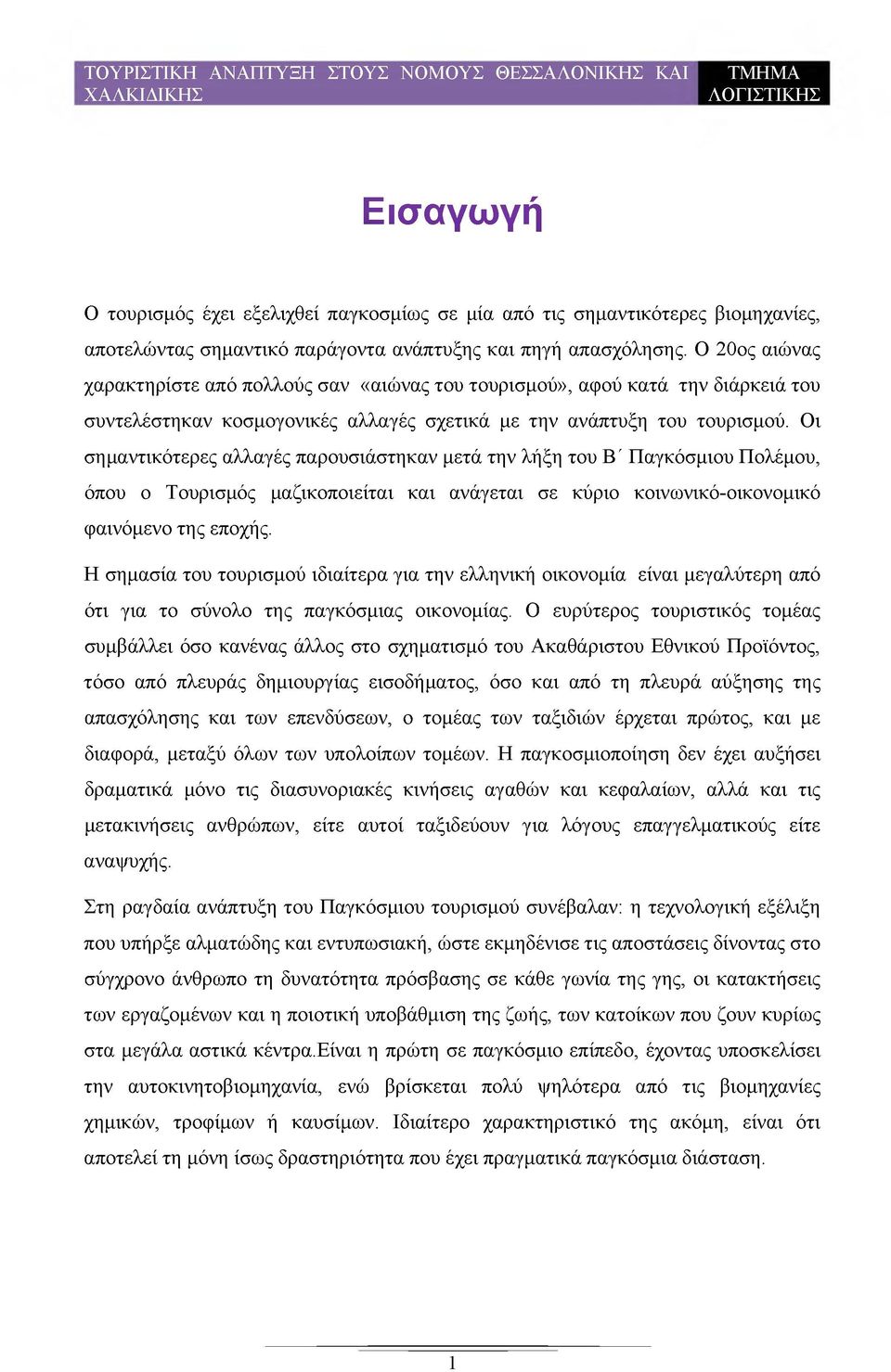 Οι σημαντικότερες αλλαγές παρουσιάστηκαν μετά την λήξη του Β' Παγκόσμιου Πολέμου, όπου ο Τουρισμός μαζικοποιείται και ανάγεται σε κύριο κοινωνικό-οικονομικό φαινόμενο της εποχής.