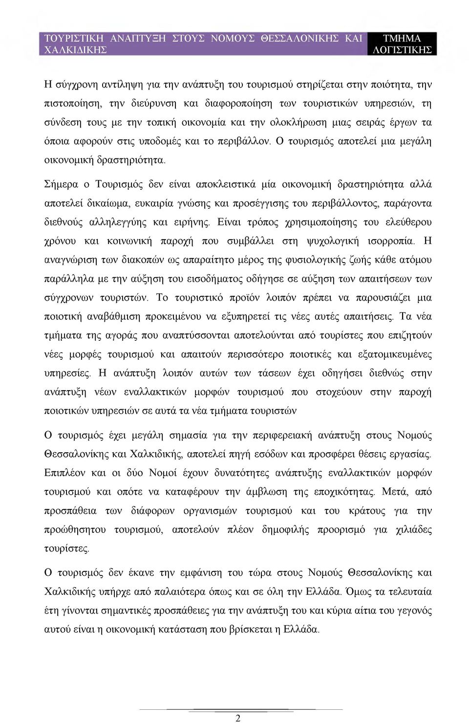 Σήμερα ο Τουρισμός δεν είναι αποκλειστικά μία οικονομική δραστηριότητα αλλά αποτελεί δικαίωμα, ευκαιρία γνώσης και προσέγγισης του περιβάλλοντος, παράγοντα διεθνούς αλληλεγγύης και ειρήνης.