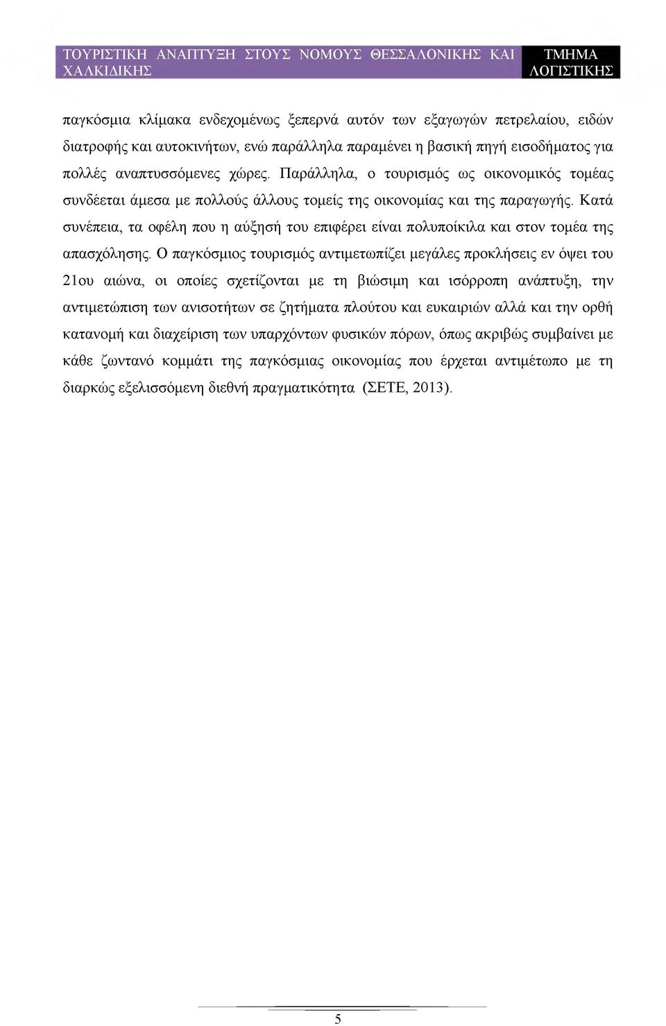 Κατά συνέπεια, τα οφέλη που η αύξησή του επιφέρει είναι πολυποίκιλα και στον τομέα της απασχόλησης.