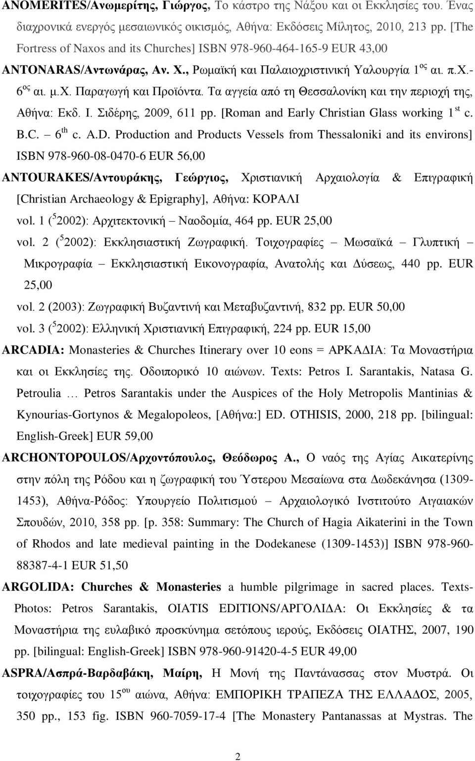 Τα αγγεία από τη Θεσσαλονίκη και την περιοχή της, Αθήνα: Εκδ. Ι. Σιδέρης, 2009, 611 pp. [Roman and Early Christian Glass working 1 st c. B.C. 6 th c. A.D.