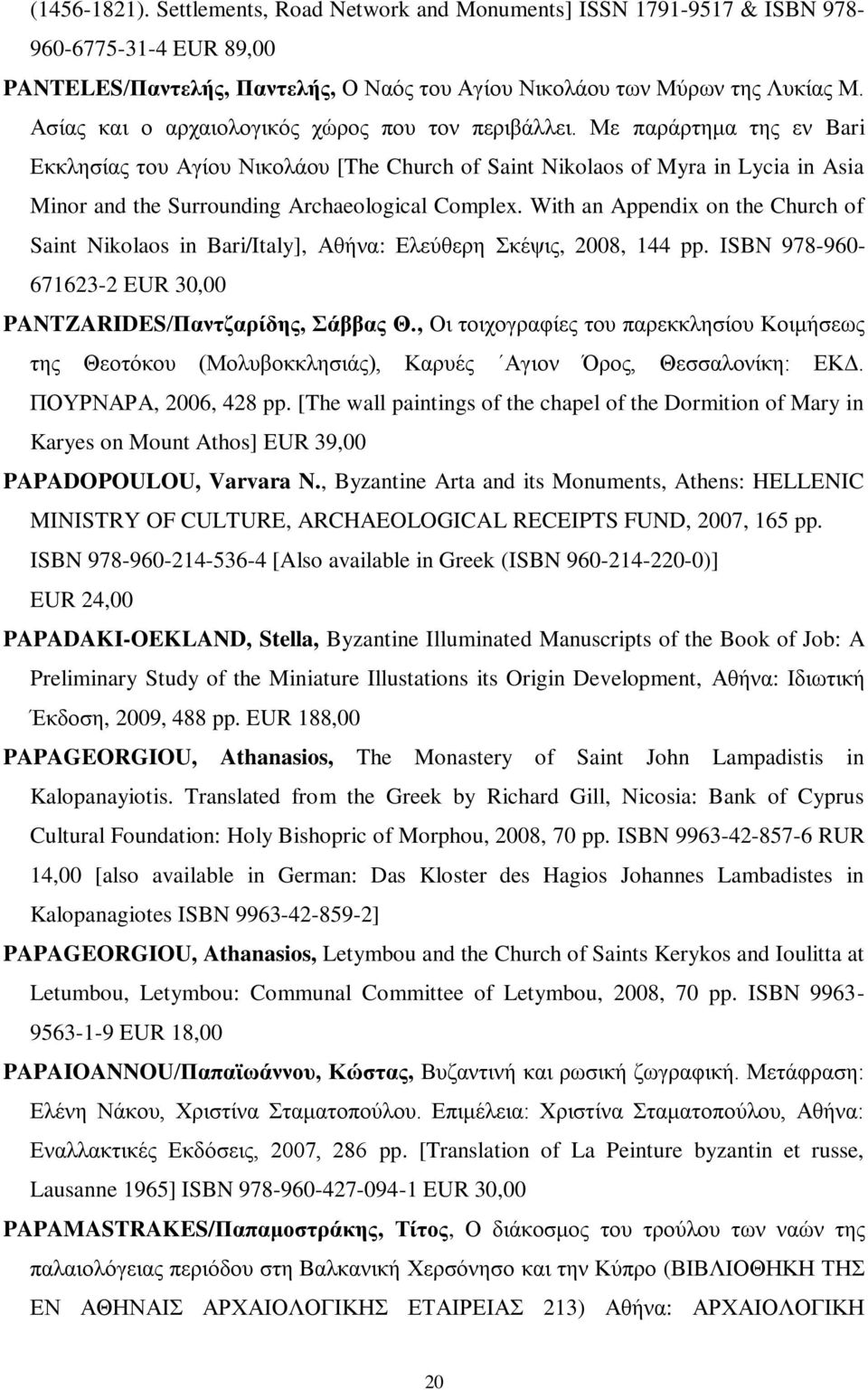 Με παράρτημα της εν Bari Εκκλησίας του Αγίου Νικολάου [The Church of Saint Nikolaos of Myra in Lycia in Asia Minor and the Surrounding Archaeological Complex.