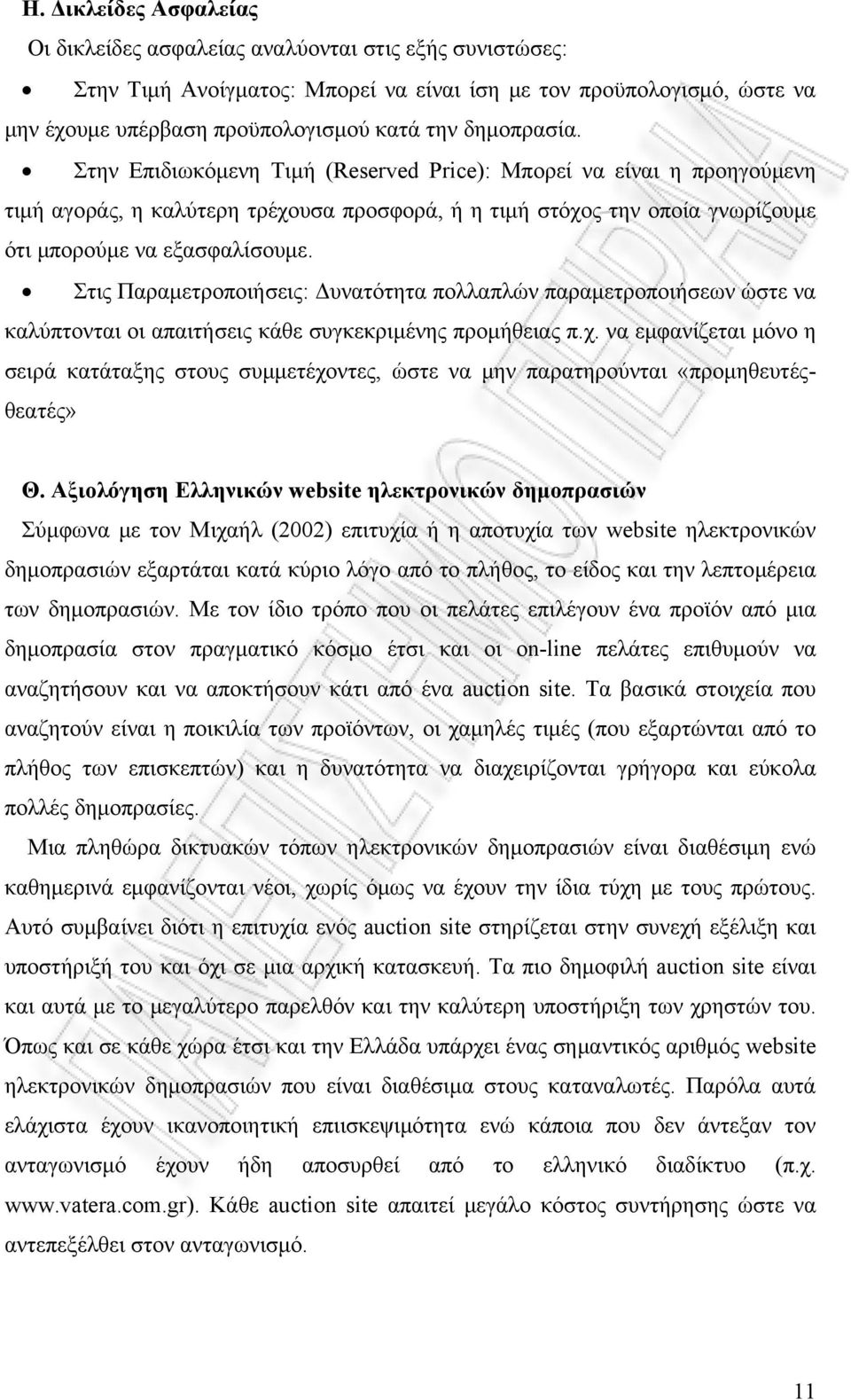 Στις Παραμετροποιήσεις: Δυνατότητα πολλαπλών παραμετροποιήσεων ώστε να καλύπτονται οι απαιτήσεις κάθε συγκεκριμένης προμήθειας π.χ.