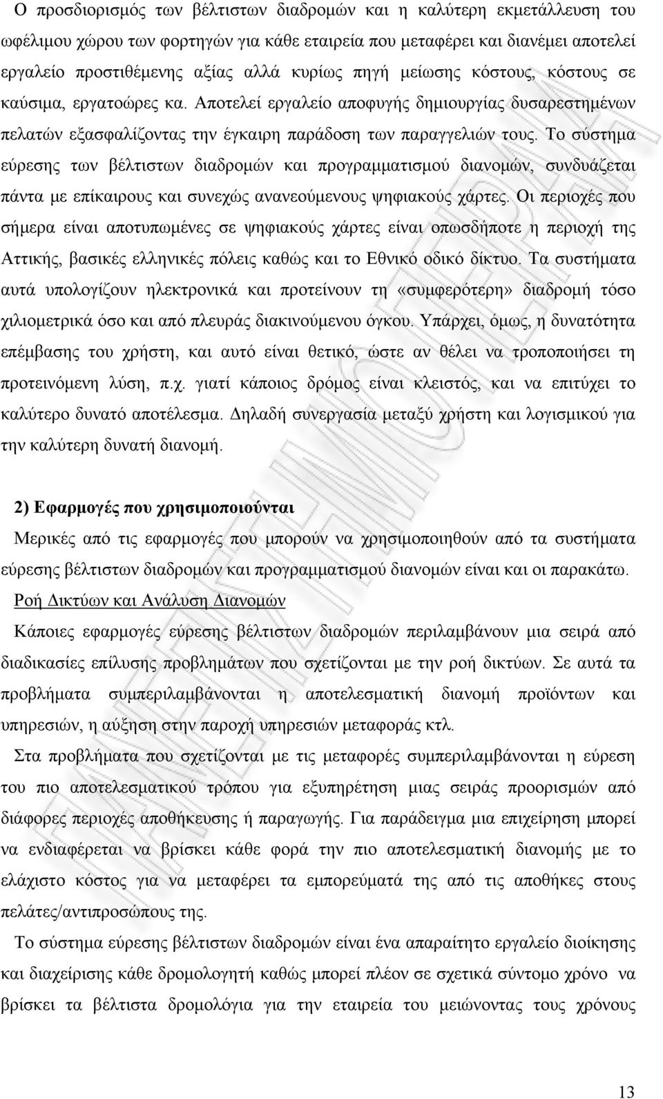 Το σύστημα εύρεσης των βέλτιστων διαδρομών και προγραμματισμού διανομών, συνδυάζεται πάντα με επίκαιρους και συνεχώς ανανεούμενους ψηφιακούς χάρτες.