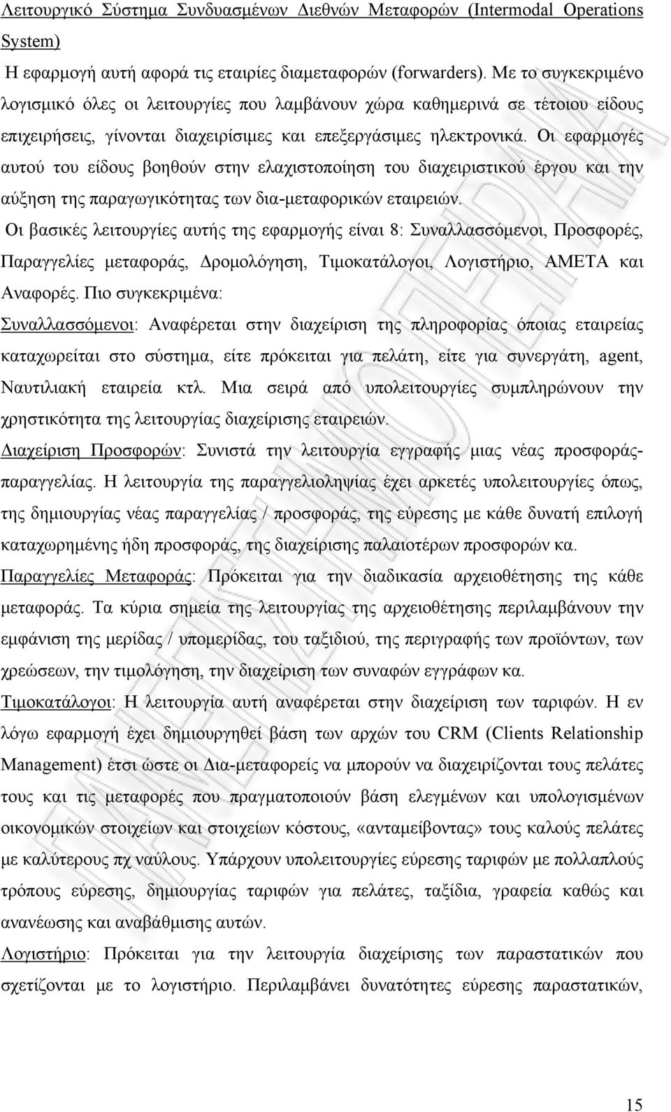 Οι εφαρμογές αυτού του είδους βοηθούν στην ελαχιστοποίηση του διαχειριστικού έργου και την αύξηση της παραγωγικότητας των δια-μεταφορικών εταιρειών.