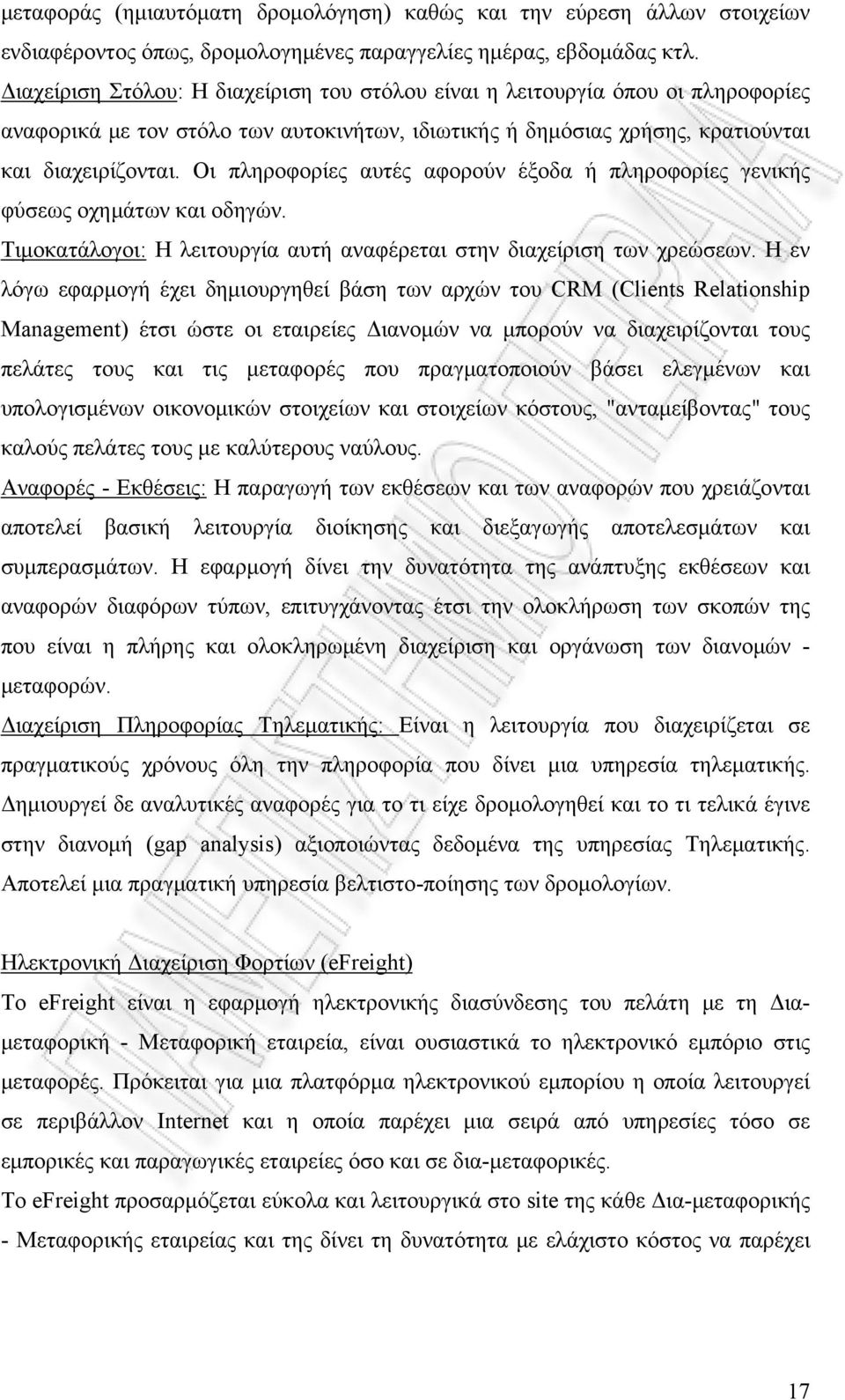 Οι πληροφορίες αυτές αφορούν έξοδα ή πληροφορίες γενικής φύσεως οχημάτων και οδηγών. Τιμοκατάλογοι: Η λειτουργία αυτή αναφέρεται στην διαχείριση των χρεώσεων.