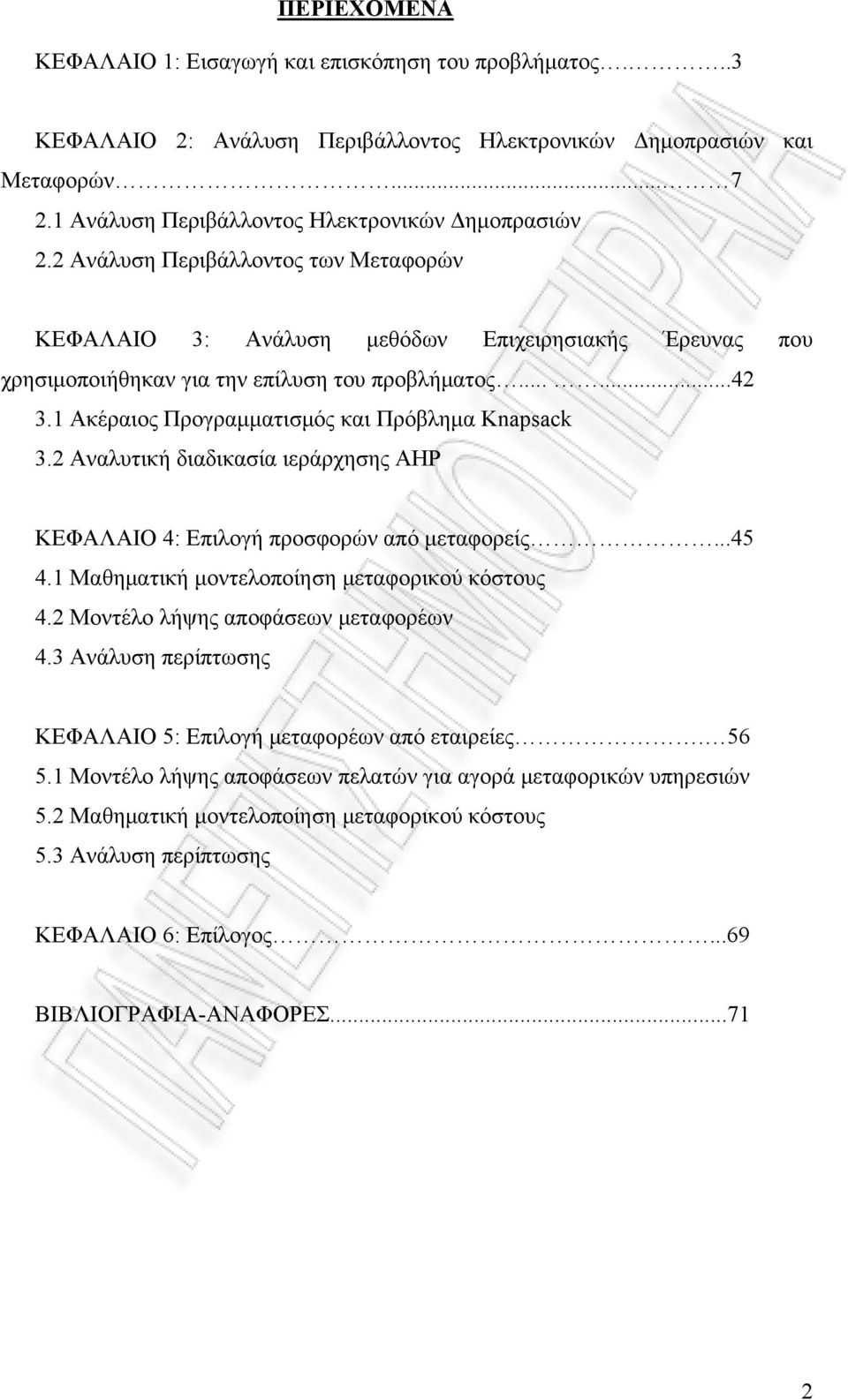 1 Ακέραιος Προγραμματισμός και Πρόβλημα Knapsack 3.2 Αναλυτική διαδικασία ιεράρχησης AHP ΚΕΦΑΛΑΙΟ 4: Επιλογή προσφορών από μεταφορείς...45 4.1 Μαθηματική μοντελοποίηση μεταφορικού κόστους 4.