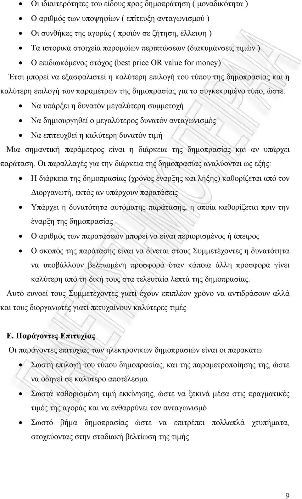 της δημοπρασίας για το συγκεκριμένο τύπο, ώστε: Να υπάρξει η δυνατόν μεγαλύτερη συμμετοχή Να δημιουργηθεί ο μεγαλύτερος δυνατόν ανταγωνισμός Να επιτευχθεί η καλύτερη δυνατόν τιμή Μια σημαντική