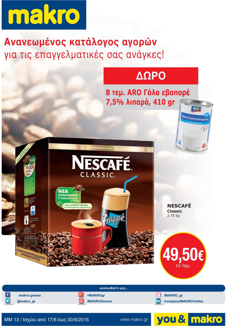 75 kg 49,50 ακολουθήστε µας... /makro.