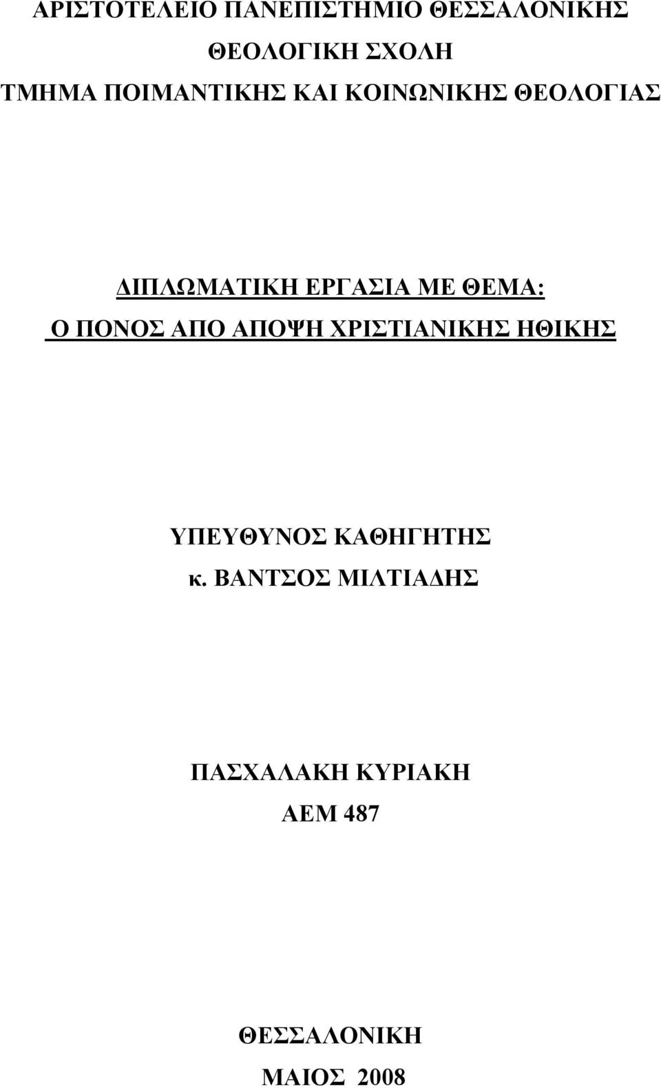 ΘΕΜΑ: O ΠΟΝΟΣ ΑΠΟ ΑΠΟΨΗ ΧΡΙΣΤΙΑΝΙΚΗΣ ΗΘΙΚΗΣ ΥΠΕΥΘΥΝΟΣ ΚΑΘΗΓΗΤΗΣ