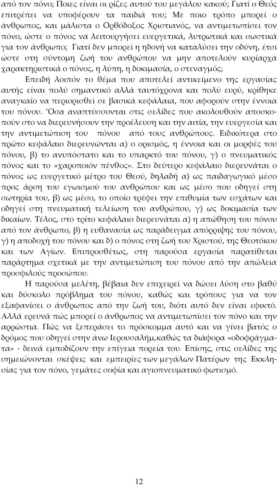 κυρίαρχα χαρακτηριστικά ο πόνος, η λύπη, η δοκιμασία, ο στεναγμός; Επειδή λοιπόν το θέμα που αποτελεί αντικείμενο της εργασίας αυτής είναι πολύ σημαντικό αλλά ταυτόχρονα και πολύ ευρύ, κρίθηκε