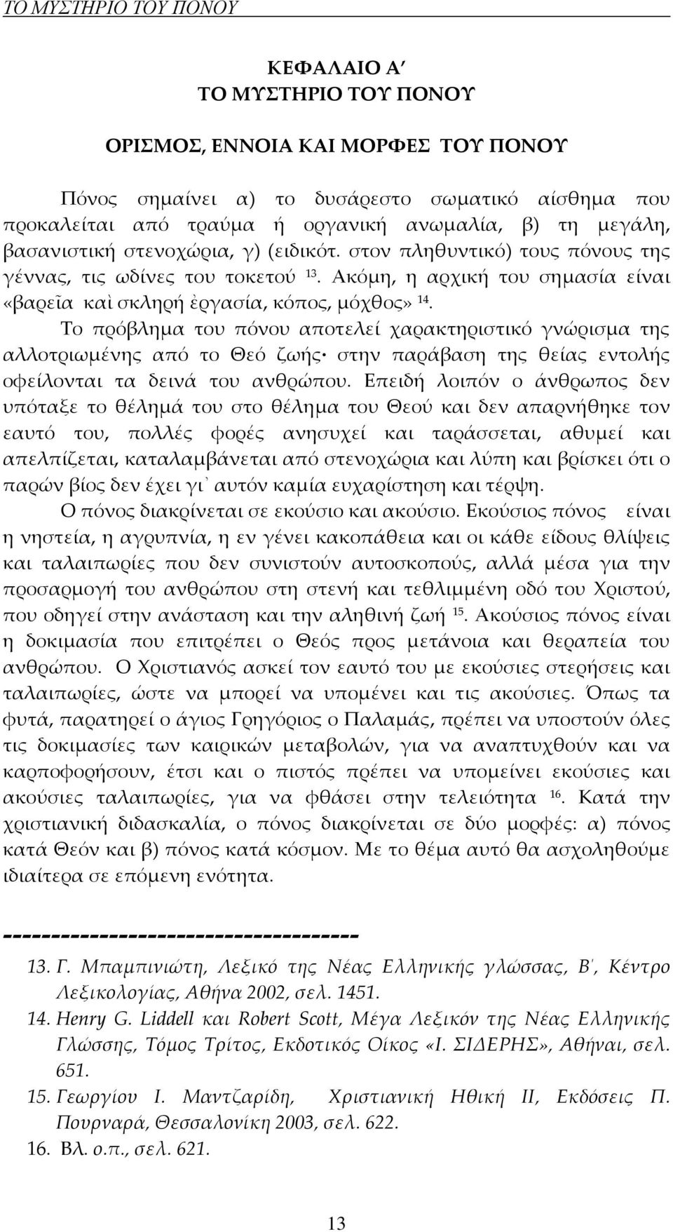 Το πρόβλημα του πόνου αποτελεί χαρακτηριστικό γνώρισμα της αλλοτριωμένης από το Θεό ζωής στην παράβαση της θείας εντολής οφείλονται τα δεινά του ανθρώπου.