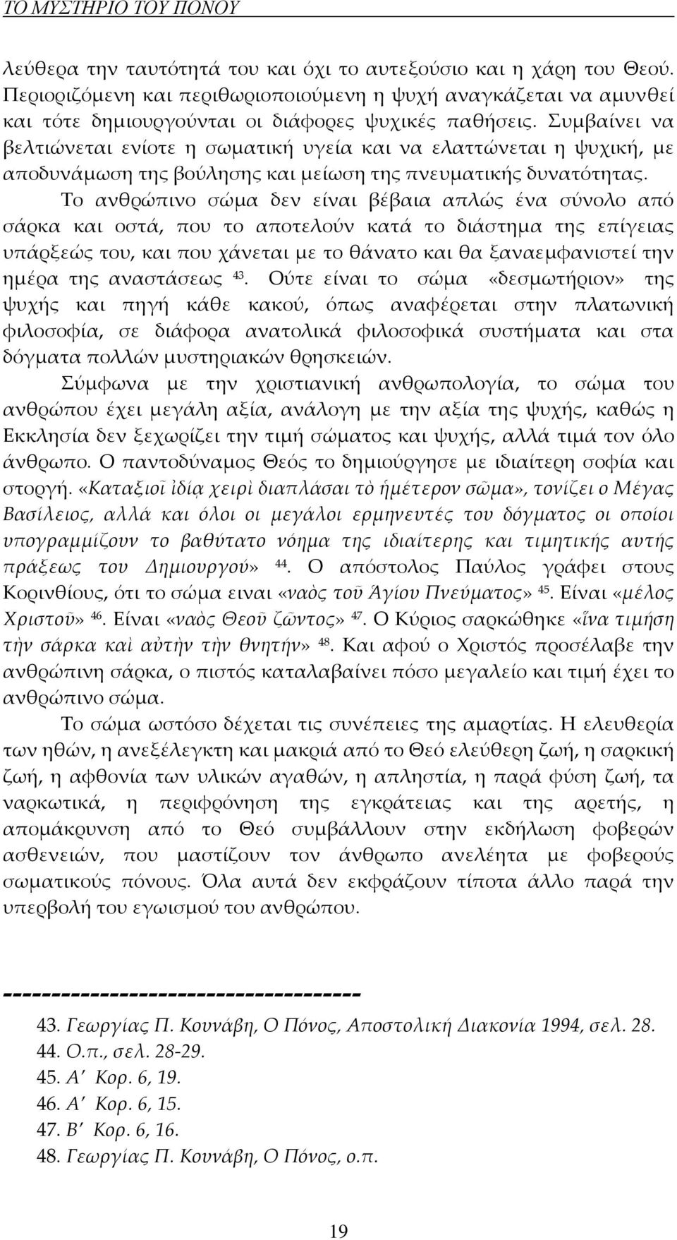 Συμβαίνει να βελτιώνεται ενίοτε η σωματική υγεία και να ελαττώνεται η ψυχική, με αποδυνάμωση της βούλησης και μείωση της πνευματικής δυνατότητας.